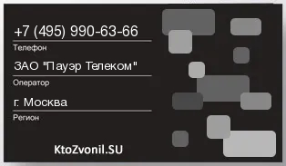 Кто звонил с 4959906366 - регион и оператор